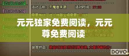 元元独家免费阅读,元元尊免费阅读