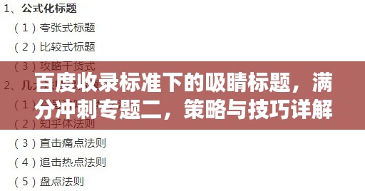 百度收录标准下的吸睛标题,满分冲刺专题二,策略与技巧详解!