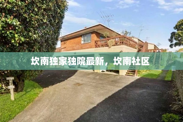 坎南独家独院最新,坎南社区