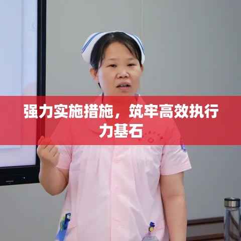 强力实施措施,筑牢高效执行力基石