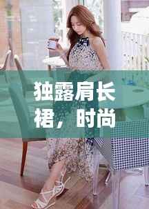 独露肩长裙,时尚魅力的极致诠释