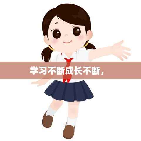 学习不断成长不断,