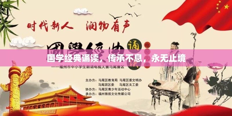 国学经典诵读,传承不息,永无止境