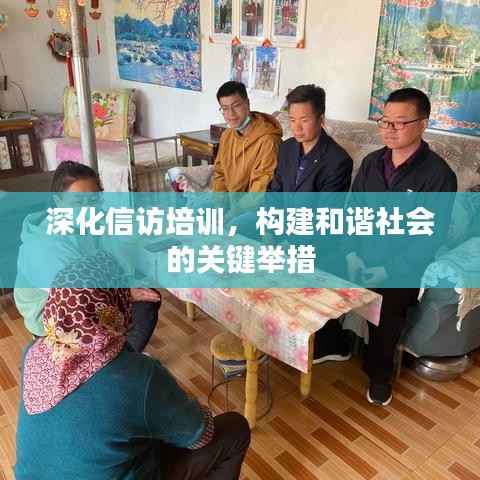 深化信访培训,构建和谐社会的关键举措
