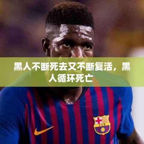 黑人不断死去又不断复活,黑人循环死亡