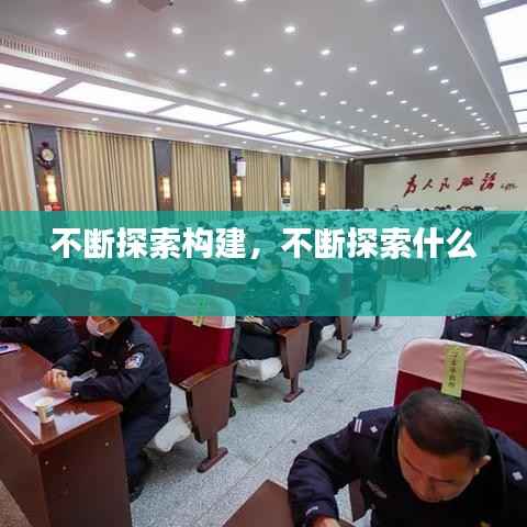 不断探索构建,不断探索什么