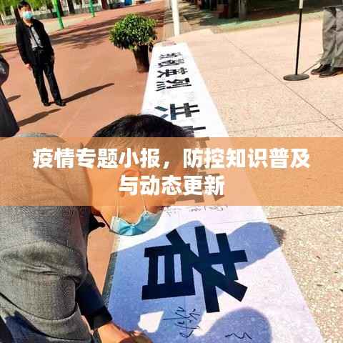 疫情专题小报,防控知识普及与动态更新