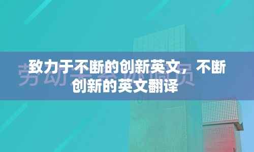 致力于不断的创新英文,不断创新的英文翻译