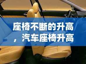 座椅不断的升高,汽车座椅升高原理