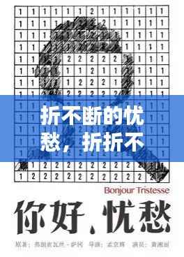 折不断的忧愁,折折不断