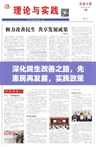 深化民生改善之路,先惠民再发展,实践政策显成效
