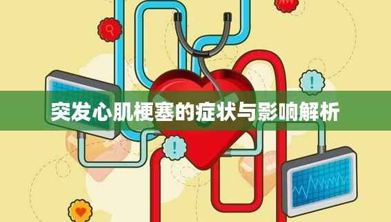 突发心肌梗塞的症状与影响解析