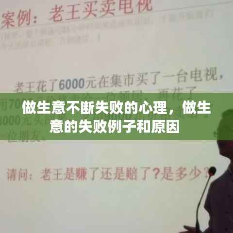 做生意不断失败的心理,做生意的失败例子和原因
