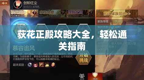荻花正殿攻略大全,轻松通关指南