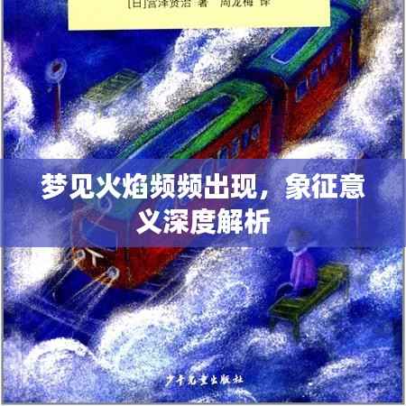 梦见火焰频频出现,象征意义深度解析
