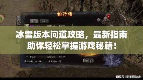 冰雪版本问道攻略,最新指南助你轻松掌握游戏秘籍!