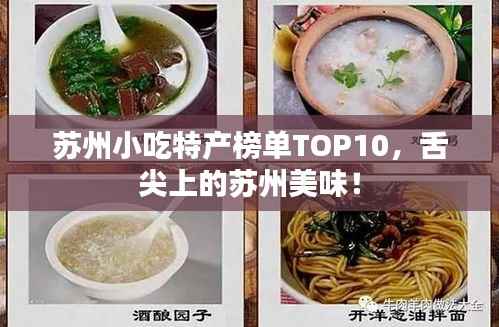 苏州小吃特产榜单TOP10,舌尖上的苏州美味!