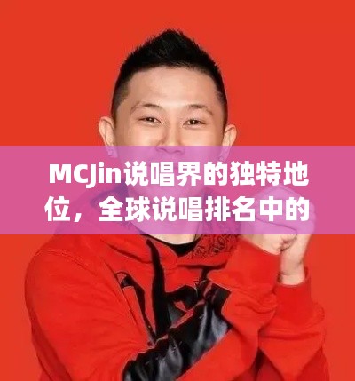MCJin说唱界的独特地位,全球说唱排名中的亮眼新星
