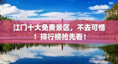 江门十大免费景区,不去可惜!排行榜抢先看!