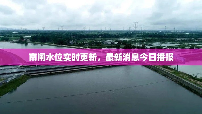 南闸水位实时更新,最新消息今日播报