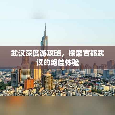 武汉深度游攻略,探索古都武汉的绝佳体验