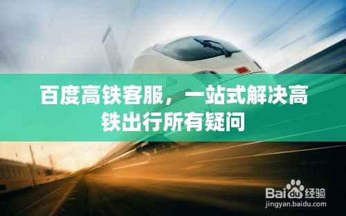百度高铁客服,一站式解决高铁出行所有疑问