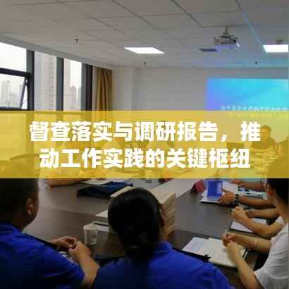 督查落实与调研报告,推动工作实践的关键枢纽