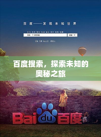 百度搜索,探索未知的奥秘之旅