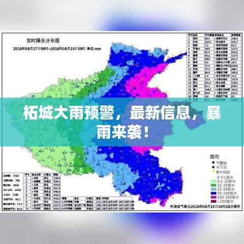 柘城大雨预警,最新信息,暴雨来袭!