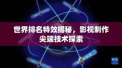 世界排名特效揭秘，影视制作尖端技术探索