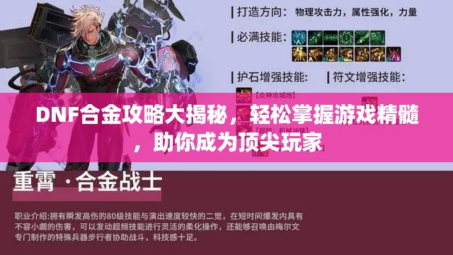 DNF合金攻略大揭秘，轻松掌握游戏精髓，助你成为顶尖玩家