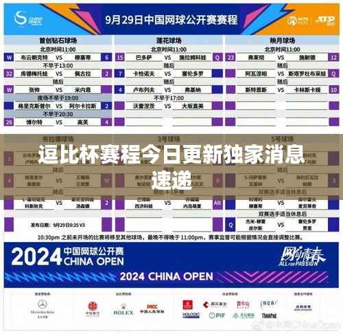 逗比杯赛程今日更新独家消息速递