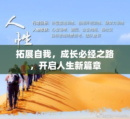 拓展自我，成长必经之路，开启人生新篇章