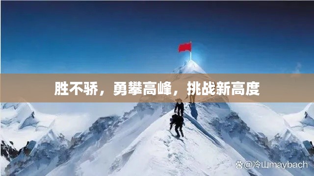 胜不骄,勇攀高峰,挑战新高度
