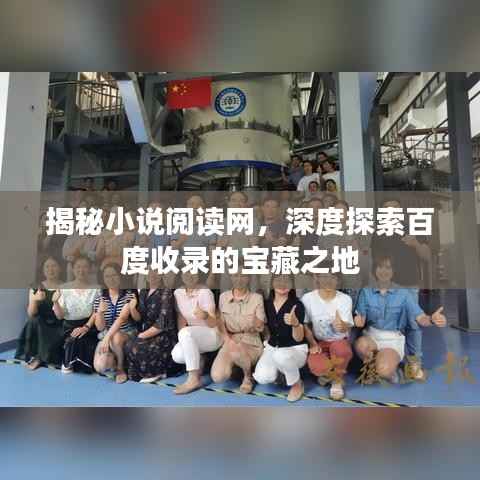 揭秘小说阅读网,深度探索百度收录的宝藏之地