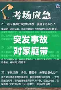 突发事故对家庭带来的冲击及应对策略