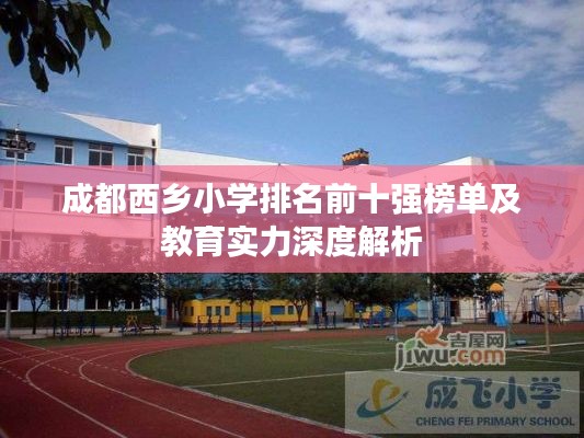 成都西乡小学排名前十强榜单及教育实力深度解析