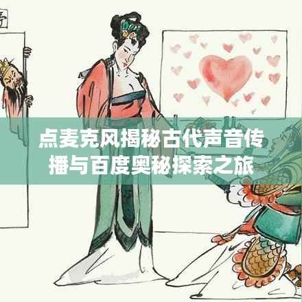 点麦克风揭秘古代声音传播与百度奥秘探索之旅