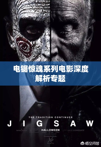 电锯惊魂系列电影深度解析专题