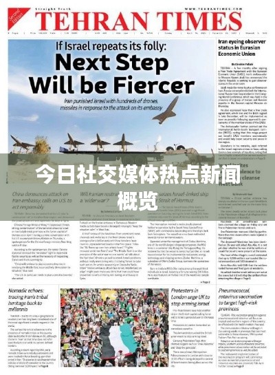 今日社交媒体热点新闻概览