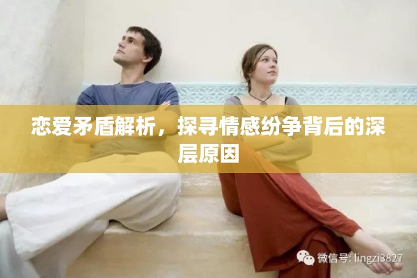 恋爱矛盾解析,探寻情感纷争背后的深层原因