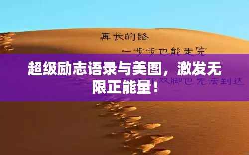 超级励志语录与美图,激发无限正能量!