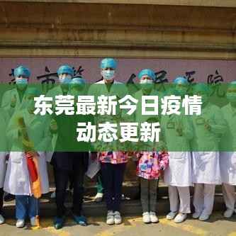 东莞最新今日疫情动态更新