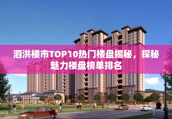 泗洪楼市TOP10热门楼盘揭秘,探秘魅力楼盘榜单排名