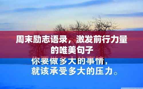 周末励志语录,激发前行力量的唯美句子
