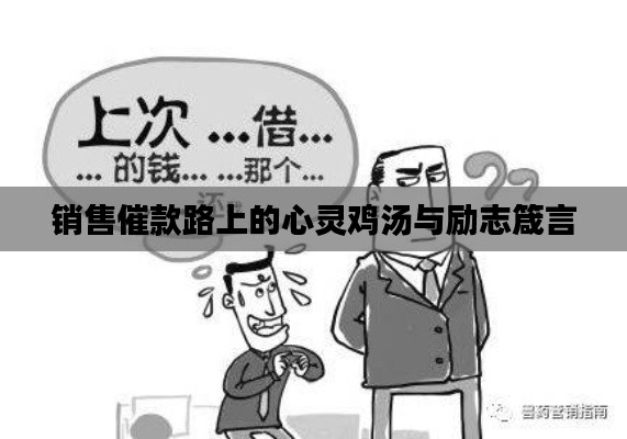 销售催款路上的心灵鸡汤与励志箴言