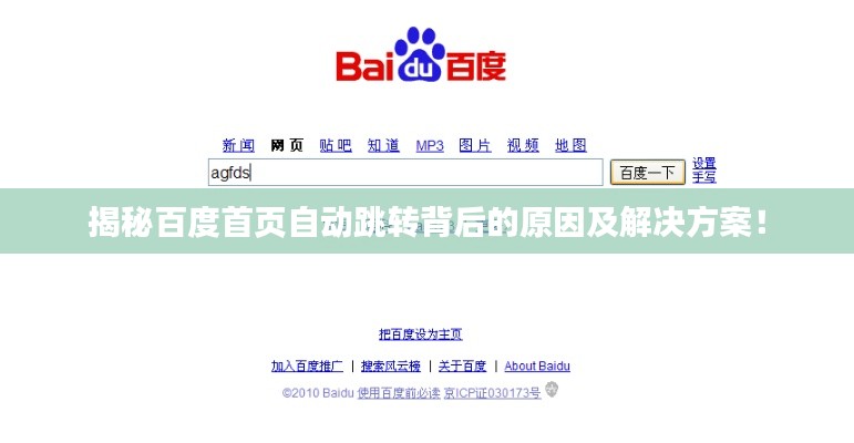 揭秘百度首页自动跳转背后的原因及解决方案!