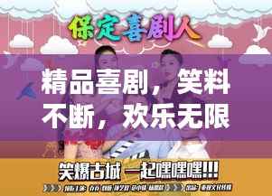 精品喜剧,笑料不断,欢乐无限!