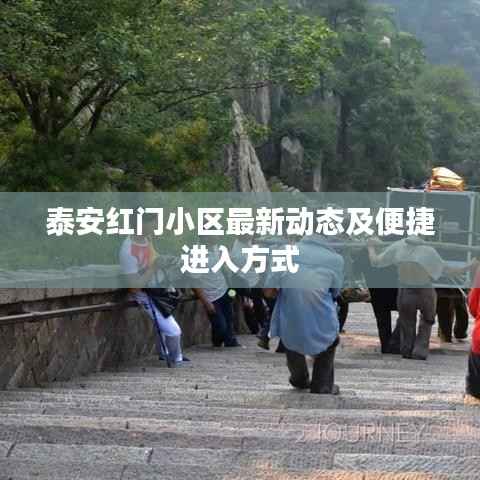 泰安红门小区最新动态及便捷进入方式