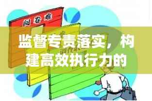 监督专责落实，构建高效执行力的核心所在